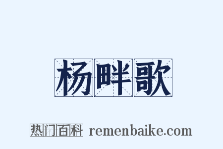 杨畔歌是什么意思的图片